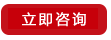立即咨詢(xún)