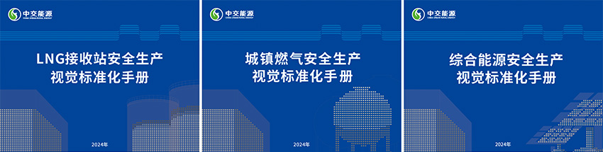 中交能源安全視覺手冊 中交能源安全視覺手冊