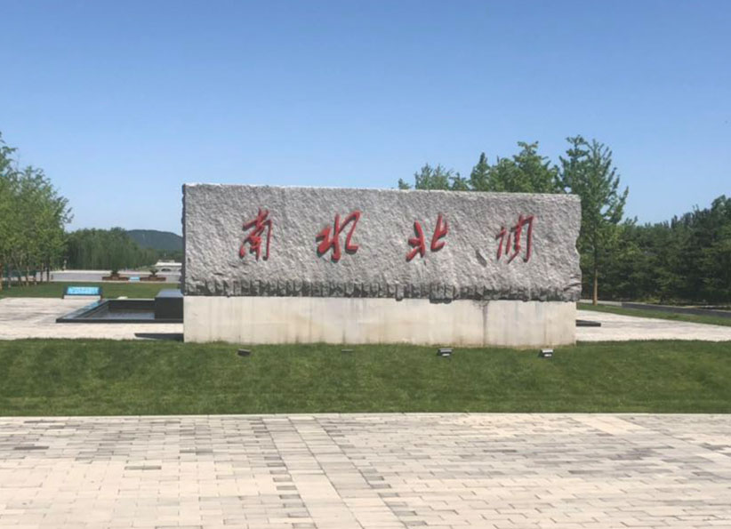 南水北調(diào)團(tuán)城湖調(diào)節(jié)池