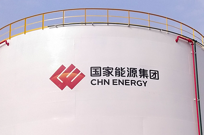 國家能源集團(tuán)物資公司油庫6S標(biāo)準(zhǔn)化建設(shè)