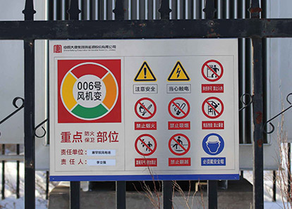 大唐新能源塞罕壩風(fēng)電場(chǎng)安全目視化建設(shè)